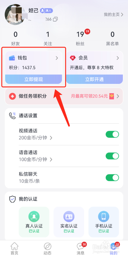 觅话软件怎么提现收益？