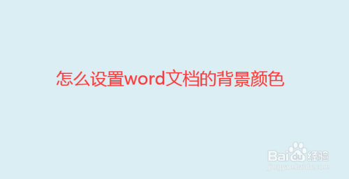 怎麼設置word文檔的背景顏色