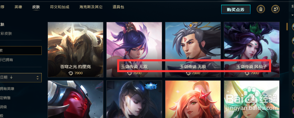玉剑传说皮肤怎么买