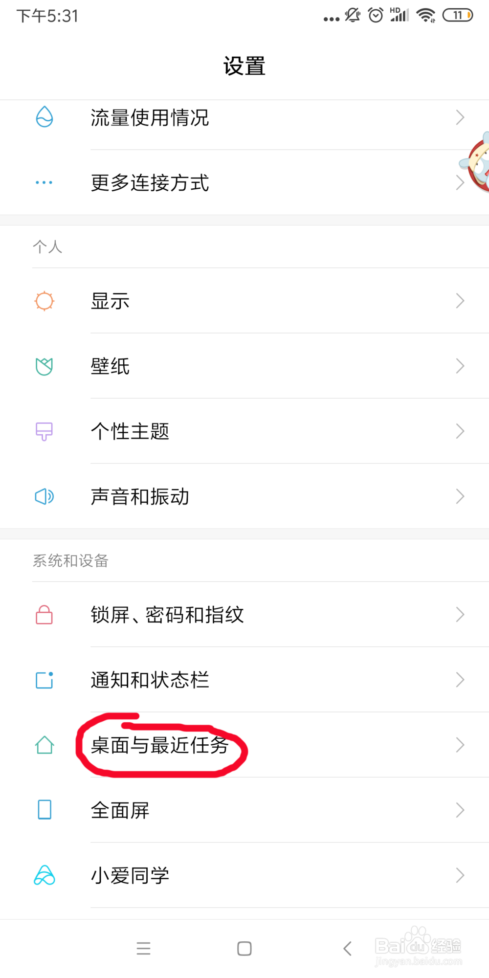 小米手机如何锁定桌面？