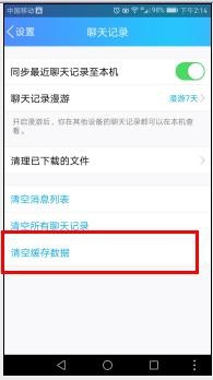 清除手机QQ缓存数据方法