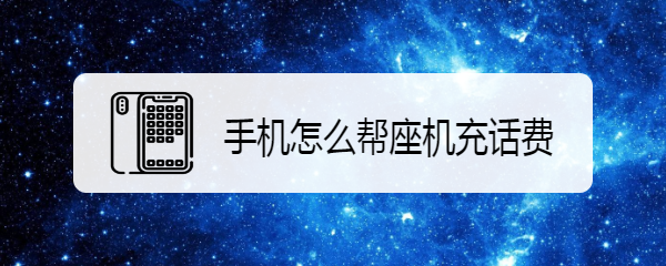 手机怎么帮座机充话费