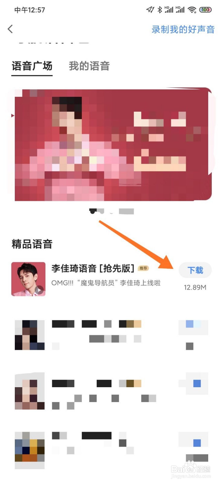 高德地图怎么设置李佳琦导航语音