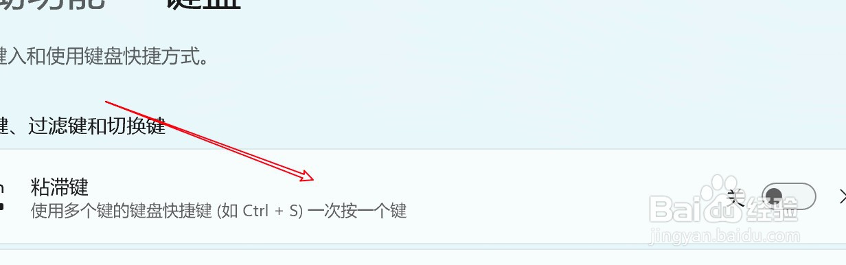win11怎么设置启用粘滞键功能?