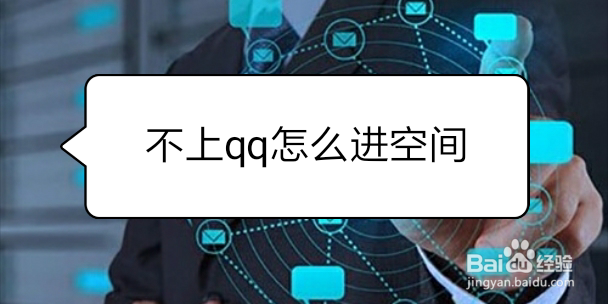 不上qq怎么进空间