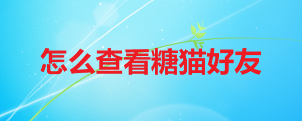 怎么查看糖猫好友