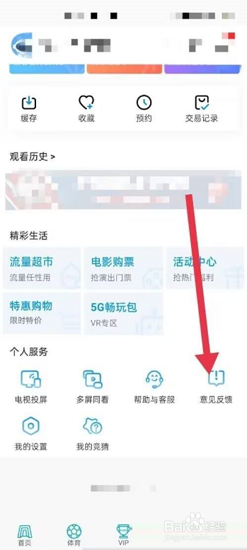 咪咕视频怎么提交意见反馈