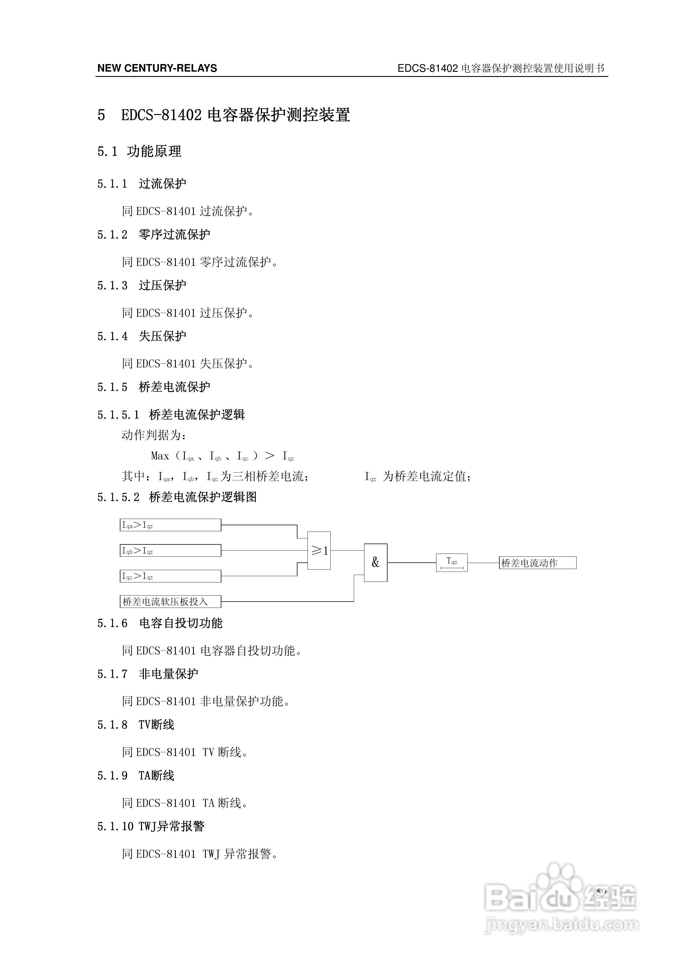 新世纪EDCS-81403电容器保护测控装置说明书:[7]