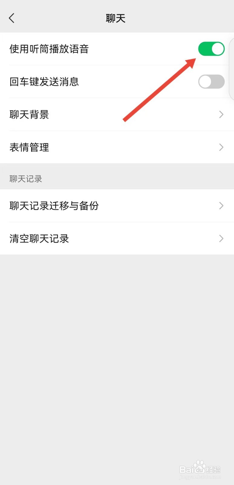 微信如何开启听筒播放语音？