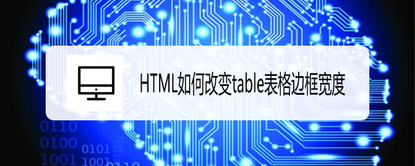 <b>HTML如何改变table表格边框宽度</b>