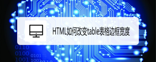 HTML如何改变table表格边框宽度