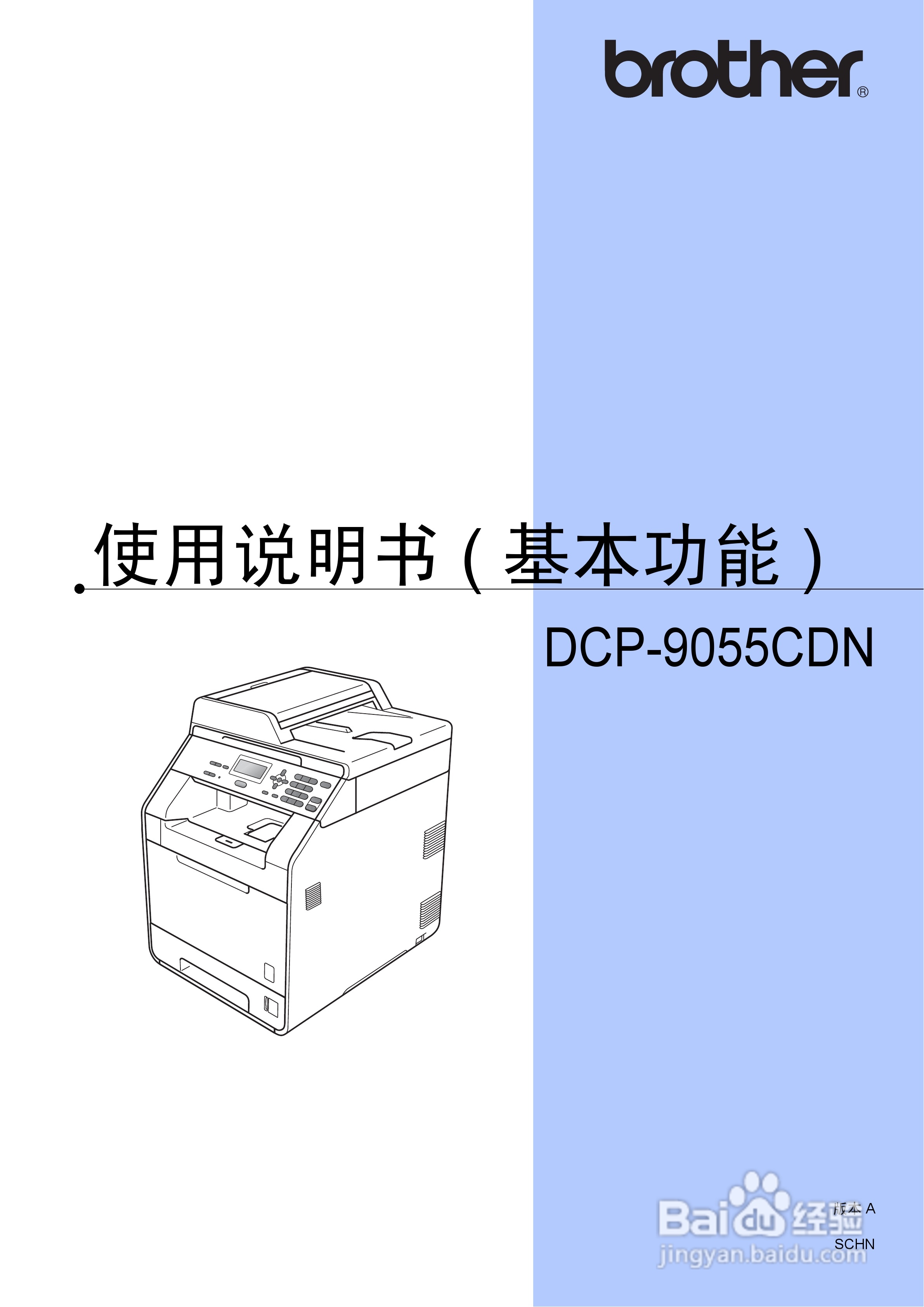 兄弟DCP-9055CDN多功能一体机使用说明书:[1]