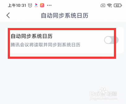 腾讯会议如何自动同步系统日历