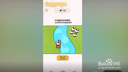 《过河大师》第11关通关攻略