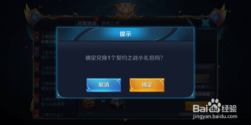 王者荣耀：如何兑换契约之战小礼包