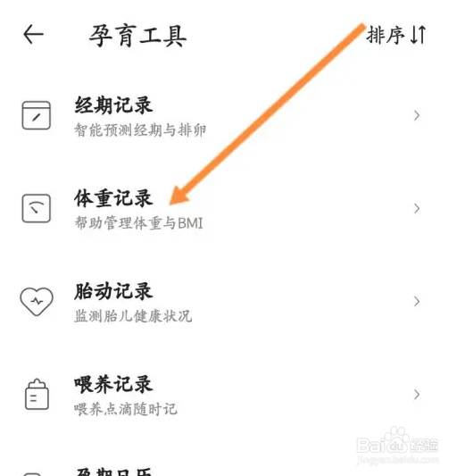 在丁香妈妈软件中怎样记录体重