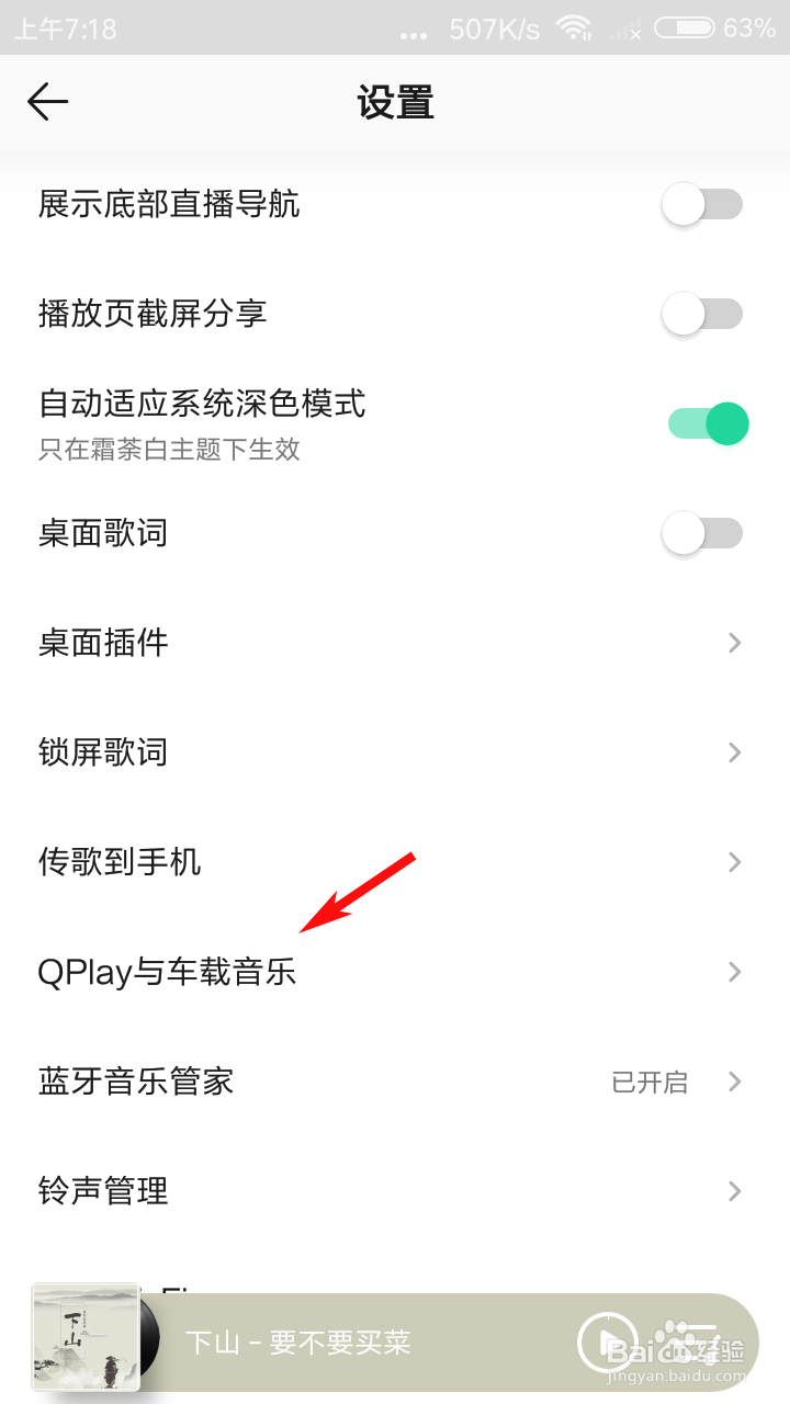 QQ音乐怎么打开车载蓝牙歌词