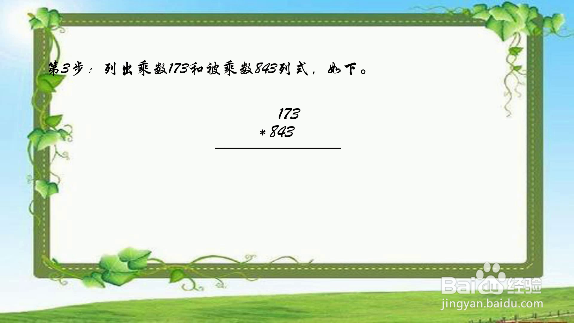 小数点乘法1.73*8.43简便方法