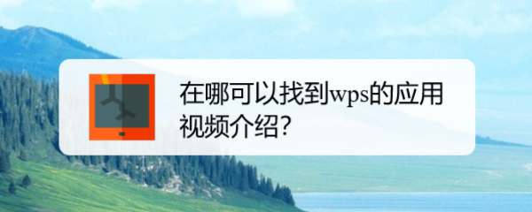 在哪可以找到wps的应用视频介绍