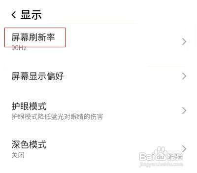 红魔6pro怎么设置屏幕刷新率