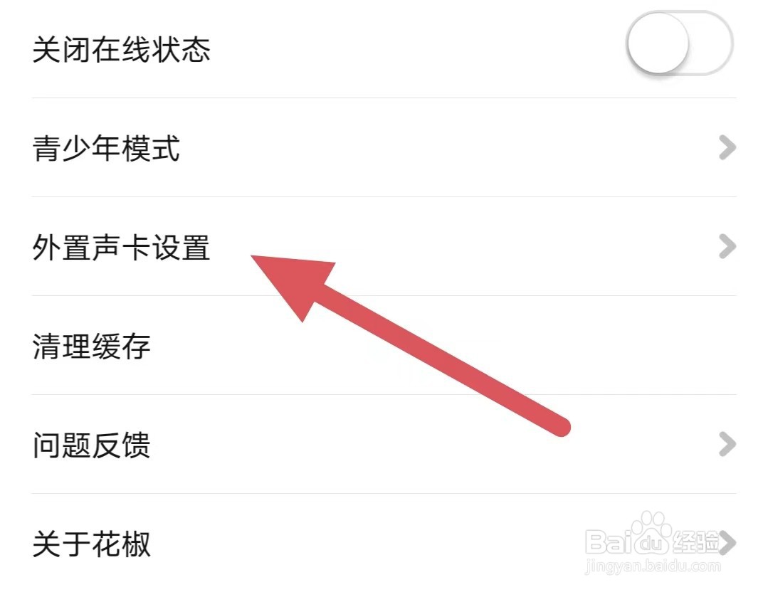 花椒直播如何关闭开启立体声声卡连麦支持？