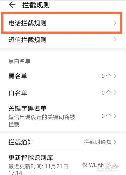 华为mate30epro如何拦截电话呢