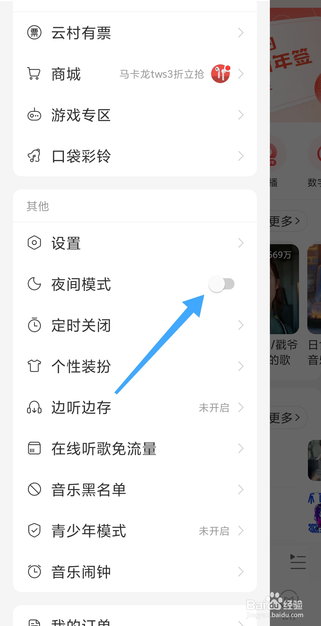 网易云音乐怎样开启夜间模式