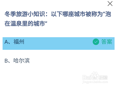蚂蚁庄园2024.12.22被称为“泡在温泉里的城市”