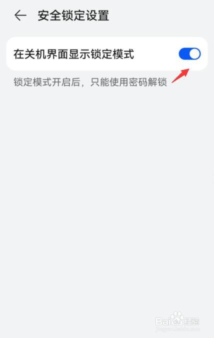 华为手机怎么设置在关机界面显示锁定模式