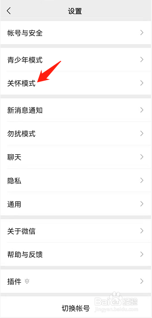微信如何设置关怀模式