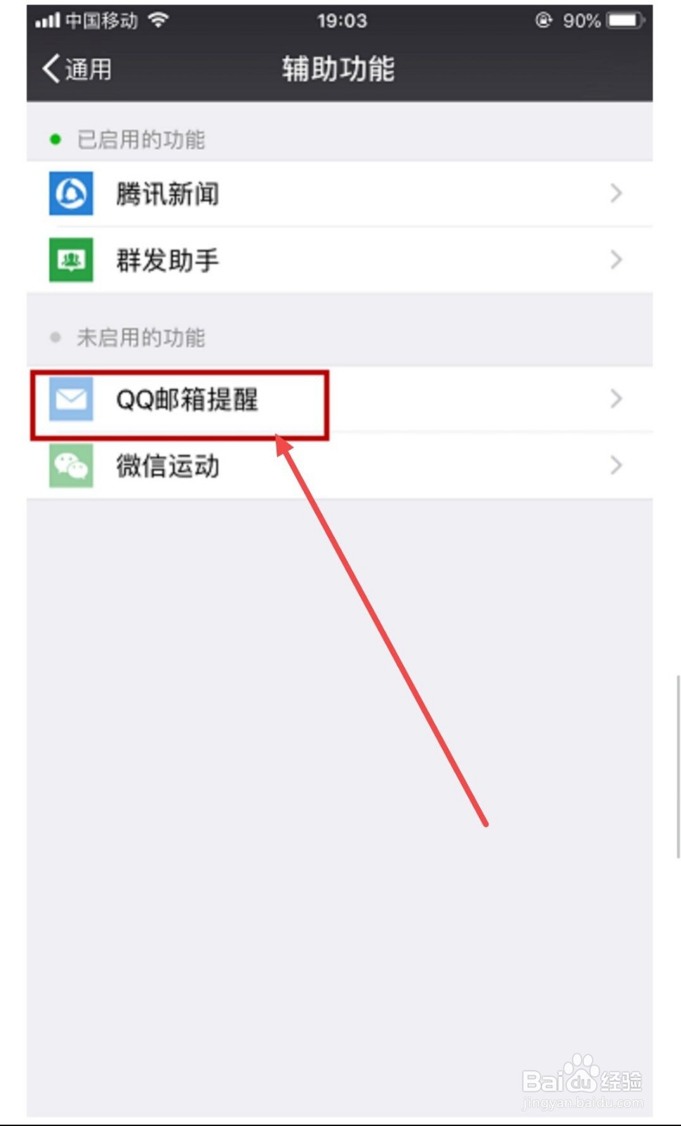 微信如何开启QQ邮箱提醒