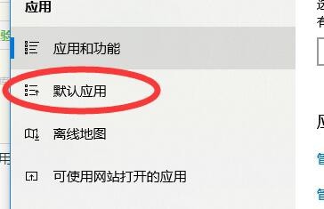 win10怎么如何设置默认应用