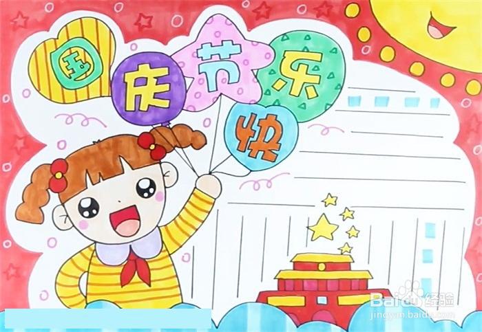 国庆节手抄报怎么设计好看