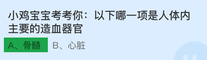 蚂蚁庄园小鸡宝宝考考你人体内主要的造血器官？