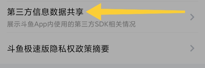 在哪里查看斗鱼极速版第三方信息数据共享