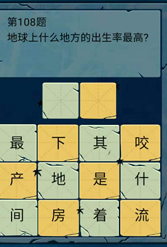 微信脑筋急转弯大乱斗106-107-108题通关攻略
