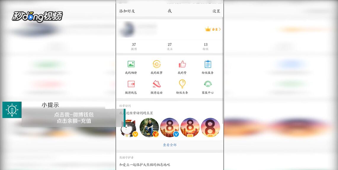 手机版新浪微博中如何充值