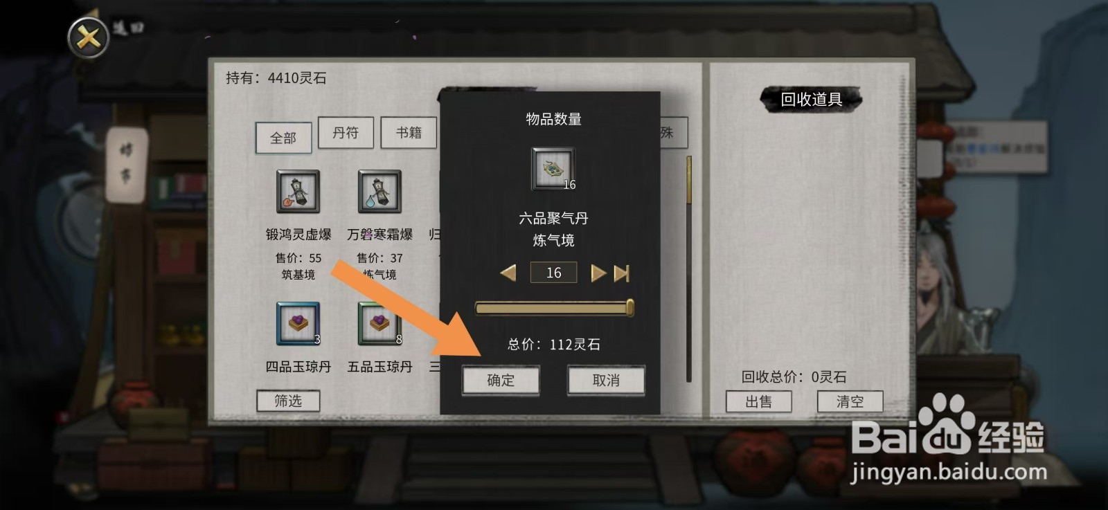 鬼谷八荒怎么出售六品聚气丹