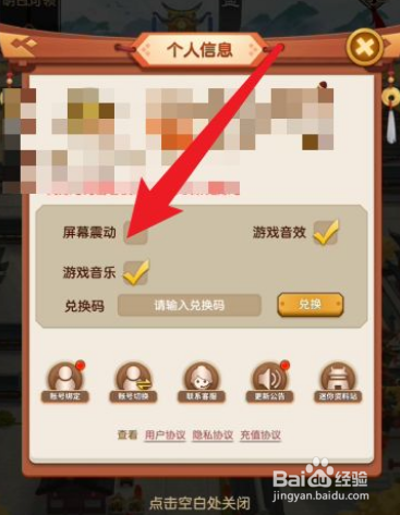 迷你军团如何关闭屏幕震动效果？