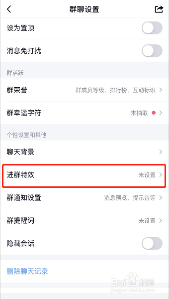QQ群如何设置进群特效