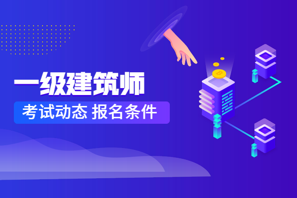 一级建筑师报名条件