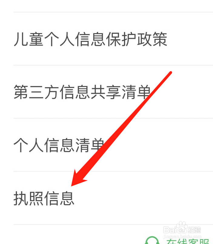 凯叔讲故事APP如何查看执照信息