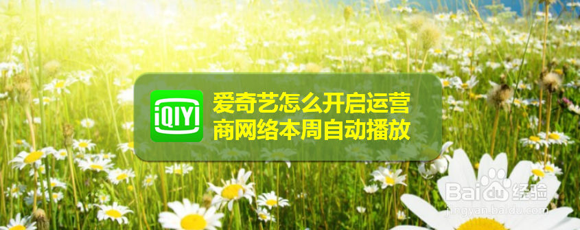 爱奇艺怎么开启运营商网络本周自动播放