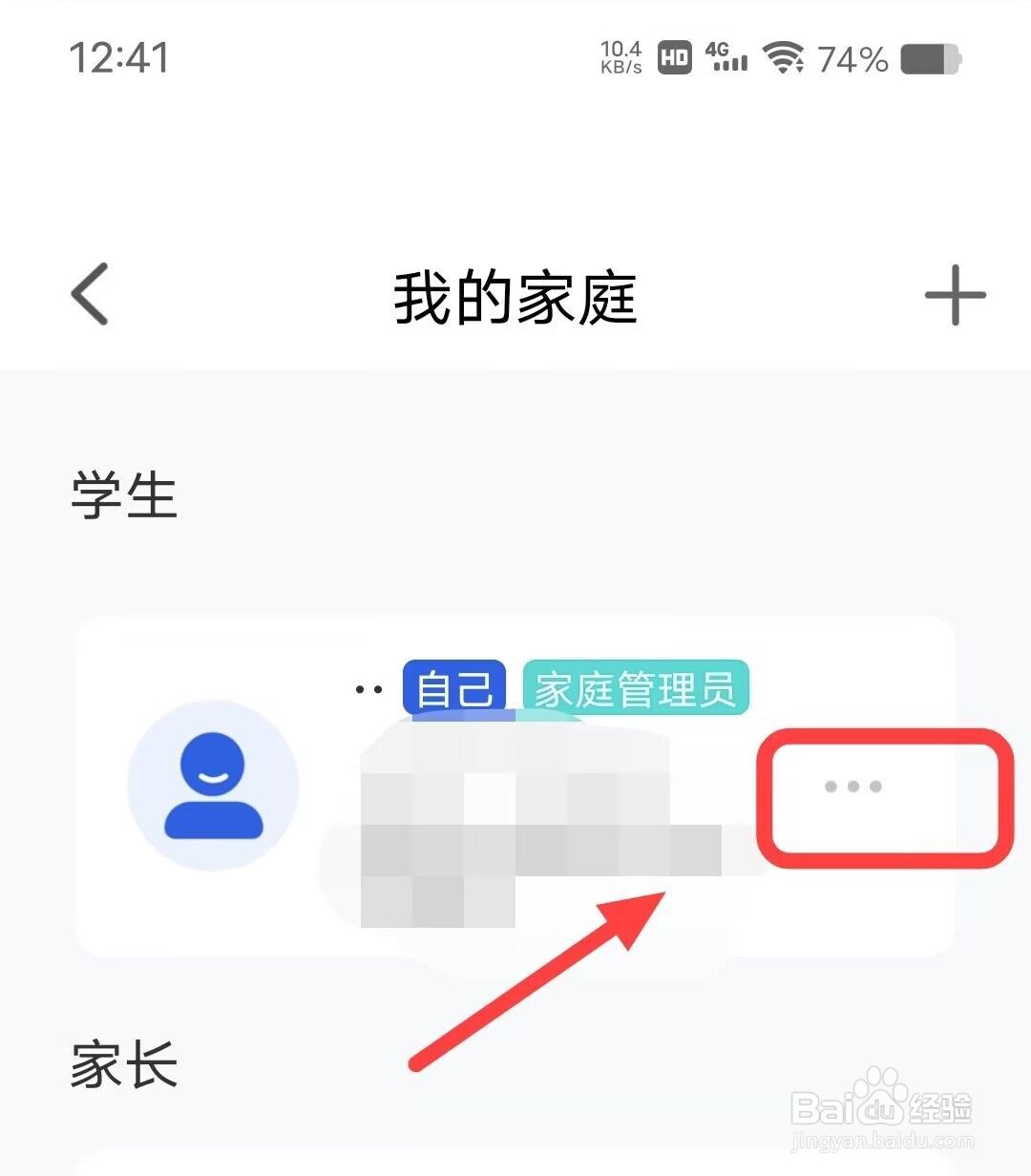 在智慧中小学APP上怎么才能解散家庭?