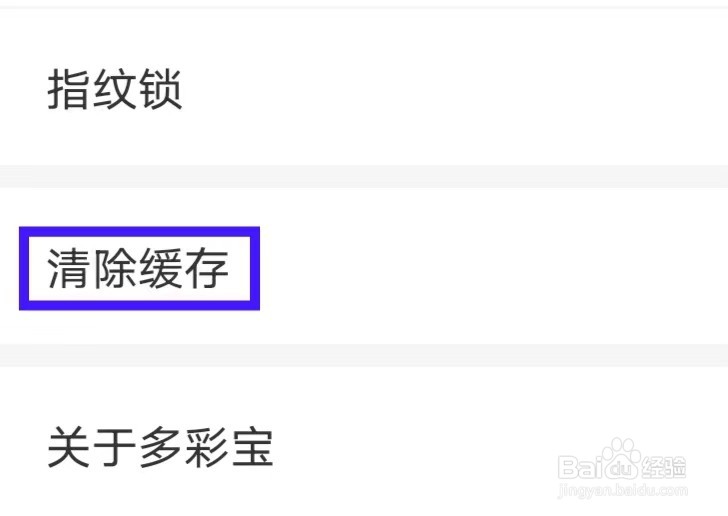 多彩宝怎样才能清除缓存