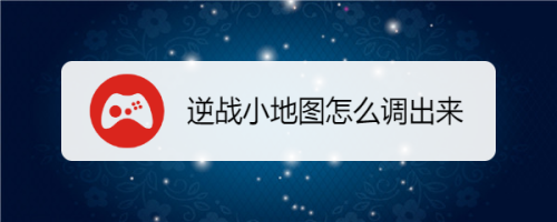 逆战小地图怎么调出来
