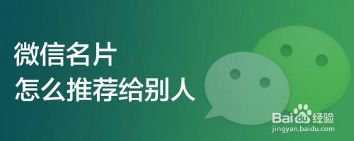 微信名片怎么推荐给别人