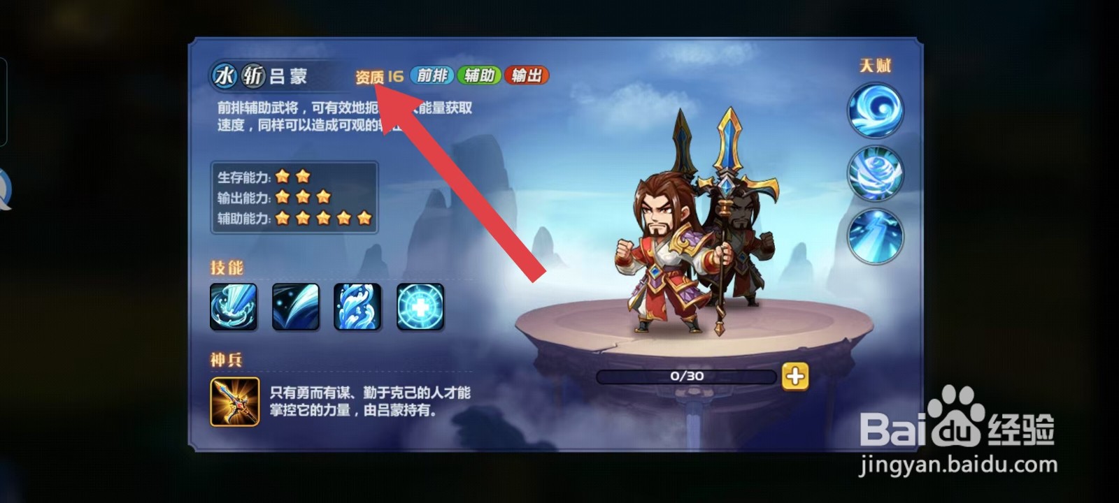 萌将风云怎样查看吕蒙的【资质】