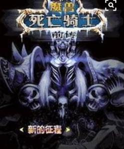 魔兽世界死亡骑士DK练级攻略