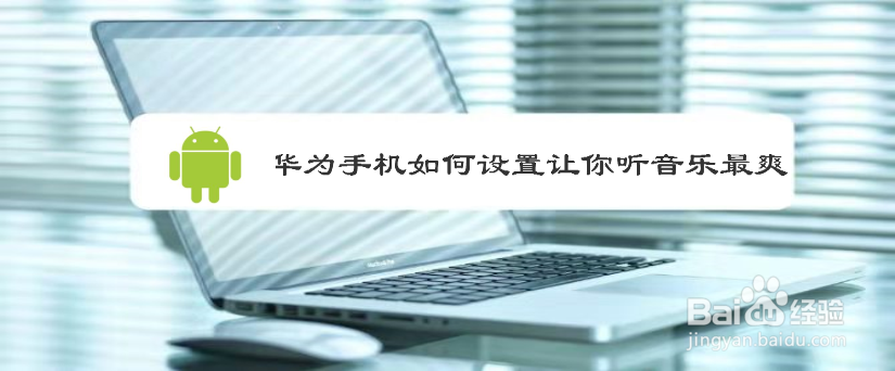 华为手机如何设置让你听音乐最爽
